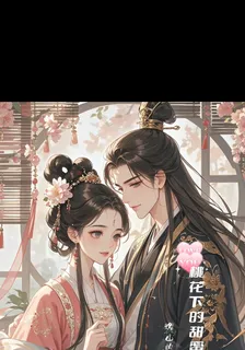 桃花下的甜蜜風暴 封面