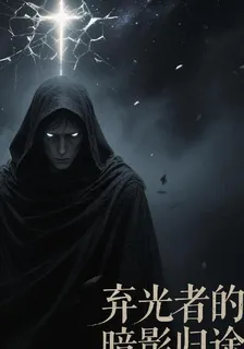 棄光者的暗影歸途 封面