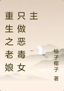 重生之老孃只做惡毒女主 封面