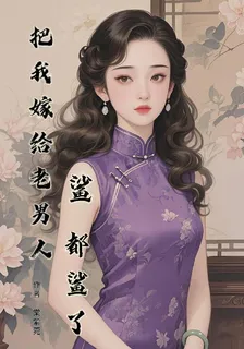 把我嫁給老男人，鯊，都鯊了 封面
