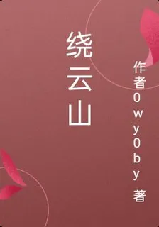 繞雲山 封面