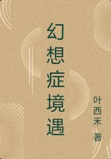 幻想症境遇 封面