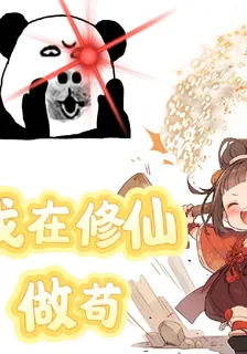 我在修仙界做苟 封面