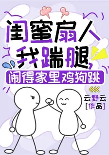 閨蜜扇人我踹腿，鬧得家裏雞狗跳 封面