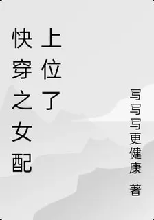 快穿之女配上位了 封面
