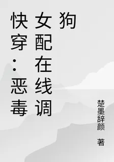 快穿：惡毒女配在線調狗 封面
