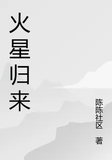 火星殖民之歸來 封面