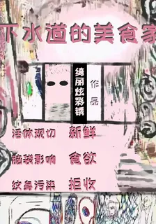 下水道的美食家 封面