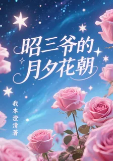 昭三爺的月夕花朝 封面