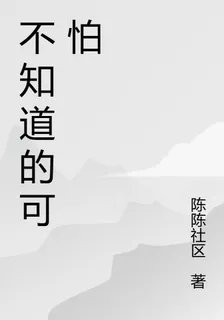 不知道的可怕 封面