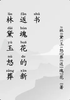 林黛玉怒葬返魂花的新書 封面