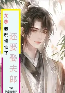 女尊：我都修仙了，還要娶夫郎 封面
