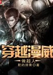 穿越漫威做超人 封面