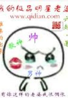 我的極品明星老婆 封面
