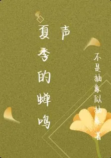 夏季的蟬鳴聲 封面