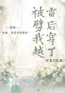 ber？被雷劈後我穿越了？ 封面