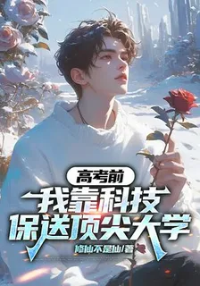 高考前，我靠科技保送頂尖大學 封面