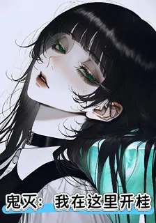 鬼滅：我在這裏開桂 封面
