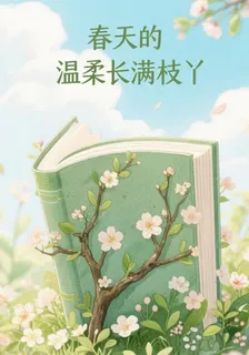 等春天的溫柔長滿枝丫 封面