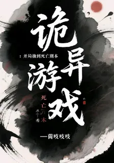 詭異遊戲，開局抽到死亡劇本 封面