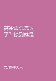 高冷霸總怎麼了？撩到就是我的！ 封面