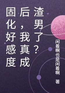 固化好感度後，我真成渣男了？ 封面