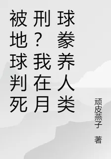 被地球判死刑？我在月球豢養人類 封面