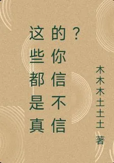 這些都是真的你信不信？ 封面