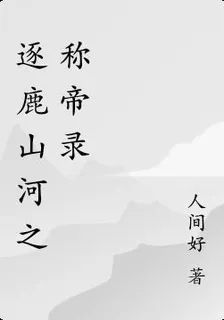 逐鹿山河之稱帝錄 封面