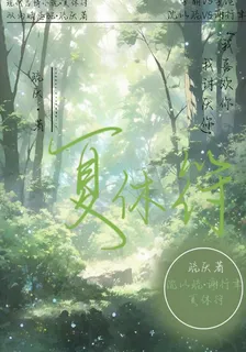 夏休符 封面