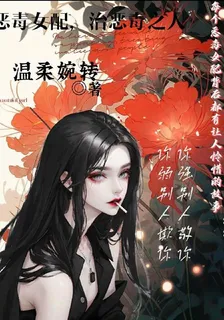 惡毒女配，治惡毒之人 封面