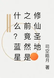 什麼？藍星之前竟然是修仙聖地 封面