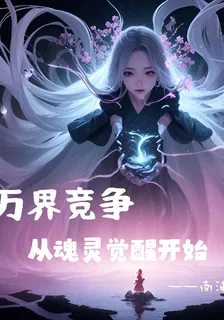 萬界競爭，從魂靈覺醒開始 封面