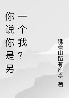 你說你是另一個我？ 封面