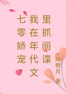 七零嬌寵：我在年代文裏抓間諜 封面