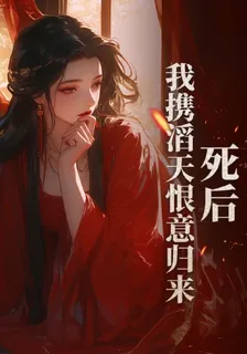 死後，我攜滔天恨意歸來 封面