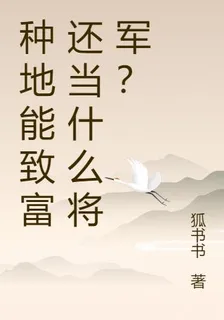 種地能致富還當什麼將軍？ 封面
