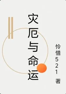 災厄與命運 封面