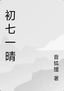 初七一晴 封面