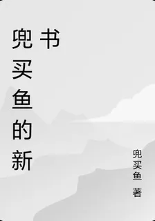 兜買魚的新書 封面