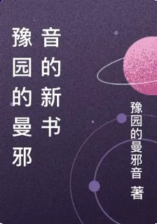 豫園的曼邪音的新書 封面