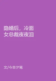 隱婚後，冷麪女總裁夜夜淚崩 封面