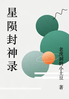 星隕封神錄 封面