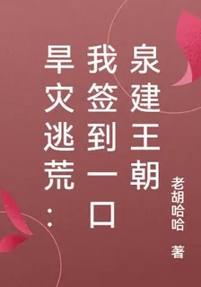 旱災逃荒：我簽到一口泉建王朝 封面