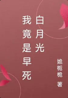 我竟是早死白月光 封面