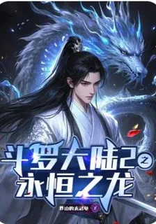 斗羅大陸2之永恆之龍 封面