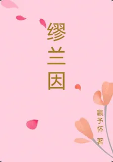 繆蘭因 封面