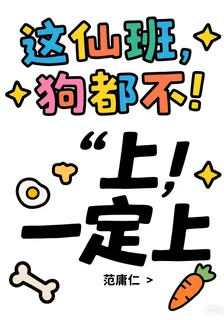 這仙班，狗都不！上，一定上！ 封面