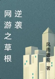 網遊之草根逆襲 封面