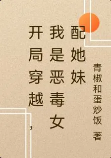 開局穿越，我是惡毒女配她妹 封面